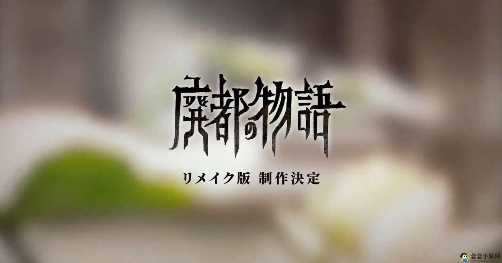 TGS 2022：《Ruina 废都物语 重制版》宣传片
