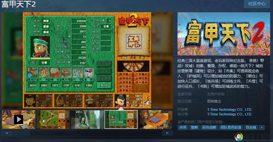 《富甲天下2》三国传奇重现Steam，经典重现引玩家期待，发售日期暂未公布