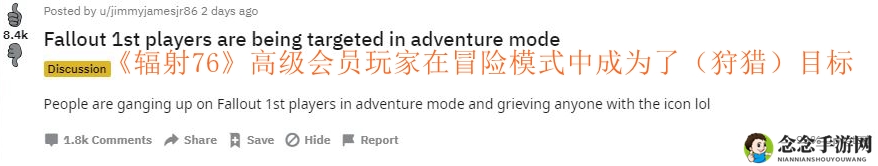 《辐射76》高级会员遭遇猎杀，玩家呼吁打造避风港