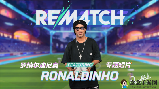 足球传奇罗纳尔迪尼奥加盟《开球！REMATCH》首发阵容！